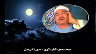 الشيخ محمد محمود الطبلاوي سورة الرحمن جودة عالية  الشيخ محمد محمود الطبلاوي سورة الرحمن جودة عالية