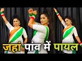 Download Lagu Its Happens Only In India/जहां पाँव में पायल/Jahan Paon Mein Payal/Republic Day/Best Patriotic Dance