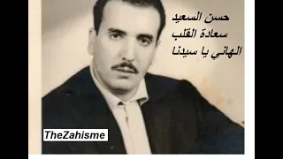                                      حسن السعيد سعدت القلب الهاني او عشقي ماهناني دندنها