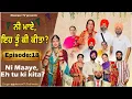 Download Lagu ਨੀ ਮਾਏ ਇਹ ਤੂੰ ਕੀ ਕੀਤਾ (ਭਾਗ-18) ni maye ehh tu kita kita ( part-18)#maanpurtv