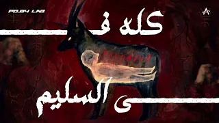                             بولونيوم   كله في السليم                  دندنها