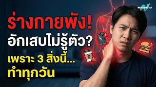 สาเหตุหลักที่ทำให้เกิดการอักเสบเรื้อรังโดยไม่รู้ตัวมีอะไรบ้าง