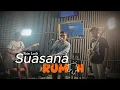 Download Lagu Suasana Rumah - Raim Laode (Cover by Sadiq Majid)  Live Session