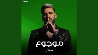 مهرجان   موجوع   مسلم  مهرجان   موجوع   مسلم  دندنها
