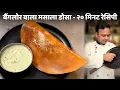 २० मिनट में सूजी से बैंगलोर वाला डोसा कैसे बनाए - CookingShooking Benne Ghee Podi Masala Dosa Recipe