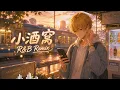 把《小酒窝》装进R&B里|小酒窝长睫毛，是你最美的记号