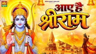 आए है श्री राम || Ram Ji New Song 2026 || Shree Ram Bhajan || Mor Bhakti Bhajan