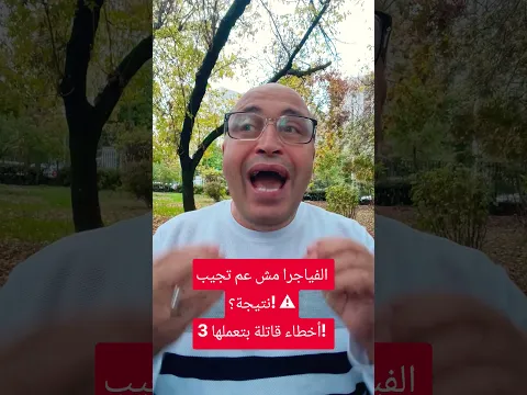 🚀 بتاخد حبة الانتصاب وما بتعطيك مفعول؟ ❌.. 3 أخطاء شائعة هي السبب الحقيقي❗