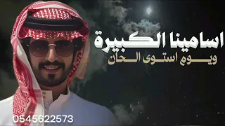 جديد الجفراني اسامينا الكبيرة ويوم استوى الحان جديد        اداء الجفراني  دندنها