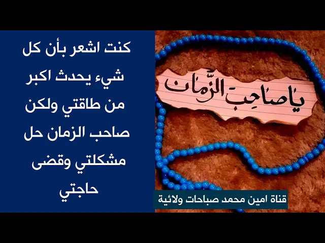 ⁣اشعر بأن كل شيء يحدث اكبر من طاقتي ولكن صاحب الزمان حل مشكلتي وقضى حاجتي