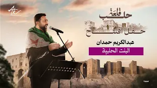 البنت الحلبية عبد الكريم حمدان حفل قلعة حلب 