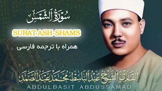 تلاوت زیبای سوره شمس با صدای ملکوتی قاری عبدالباسط با ترجمه فارسی  و الش  م س  و ض ح اه ا  دندنها