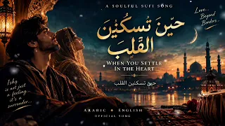                             حين تسكنين في قلبي                                     دندنها