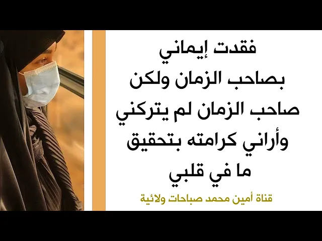 ⁣فقدت إيماني بصاحب الزمان ولكن صاحب الزمان لم يتركني وأراني كرامته بتحقيق ما في قلبي