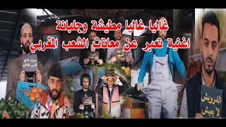 غاليا غاليا مطيشة وجلبانة اغنية تعبر عن معانات الشعب المغربي 