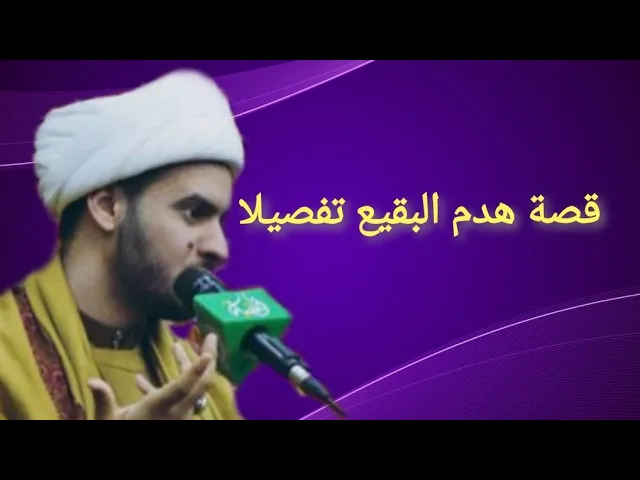 ⁣قصة هدم البقيع مؤلمة جدا اسمعها | الشيخ سلام العسكري 2019. واسط