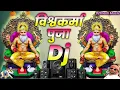 Download Lagu Vishwakarma Puja Dj Song 2025 | Vishwakarma Puja Dj Remix 2025 | Vishwakarma Baba Ka Gana | DJ Song