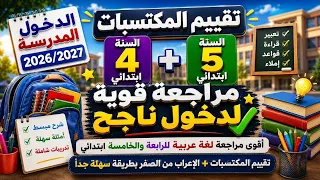 أقوى مراجعة لغة عربية للرابعة والخامسة ابتدائي  تقييم المكتسبات + الإعراب من الصفر بطريقة سهلة جدًا