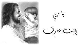يا ربي انت عارف              دندنها