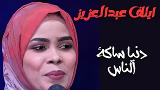 دنيا ساكة الناس ايلاف عبد العزيز حفلات سودانية ٢٠٢٤  دنيا ساكة الناس ايلاف عبد العزيز حفلات سودانية ٢٠٢٤