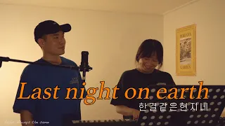 월간취미 Green Day Last Night On Earth Cover 