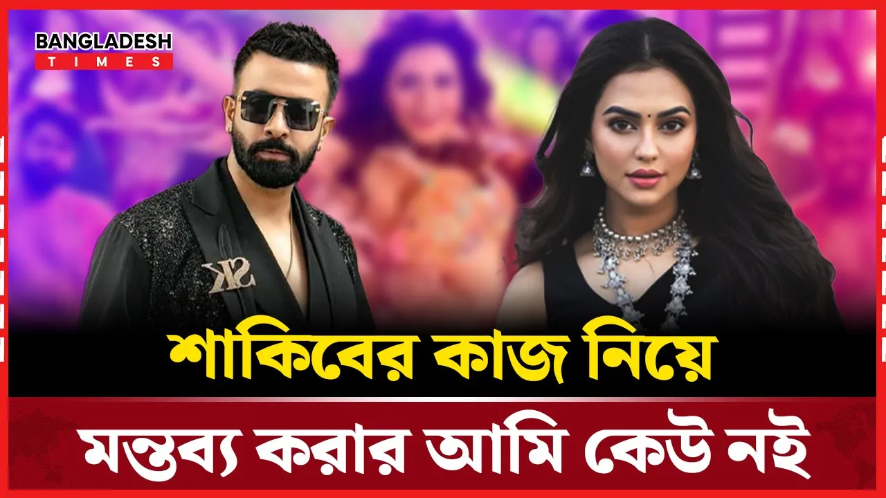 শাকিব সেরা শুভও প্রশংসার যোগ্য: স্পষ্ট বক্তা ফারিয়া