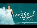 اليله دي  فرحه  اصاله  نصري ( 2024 )حصريا  اغاني للعروس