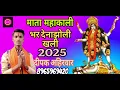Download Lagu माता महाकाली भर देना झोली खाली || mata Mahakali Bhar Dena jholi Khali.2025.new Mata Mahakali bhajan 