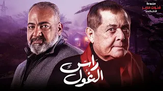حصريآ ولاول مرة مسلسل راس الغول كامل بدون فواصل قصة فضل الغول كاملة محمود عبد العزيز وبيومي فؤاد 