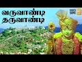 Download Lagu Varuvandi Tharuvandi Video Song | வருவாண்டி தருவாண்டி | Deivam | Gemini Ganesan |  KR Vijaya