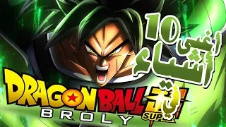 Dragon Ball Super Broly أغبى10 أشياء في فيلم دراغون بول سوبر برولي 