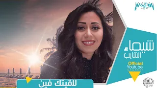 شيماء الشايب   لقيتك فين ولا منين تخليني من العاشقين دندنها