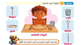 أغنية عن أدوات المائدة مع حل الأنشطة الوحدة الثانية أدواتي وألعابي إعداد جيهان سمير 