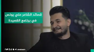 قصائد الشاعر علي يونس في برنامج القصيدة مع مهند العزاوي دندنها