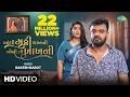 Download Lagu Rakesh Barot | Bandhi Muthi Lakh Ni Kholi To Kakh Ni | Gujarati New Song 2023 | ગુજરાતી ગીત