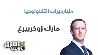 مليارديرات التكنولوجيا مارك زوكربيرغ الشرق الوثائقية  مليارديرات التكنولوجيا مارك زوكربيرغ الشرق الوثائقية