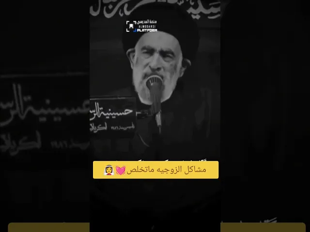 ⁣مشاكل الزوجيه.. 💓🙏👰‍♀️👉
