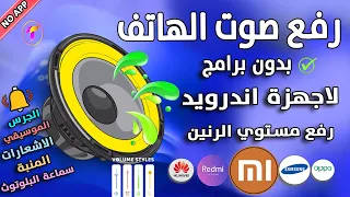 بطريقة امنة  زيادة ورفع صوت الهاتف  بدون برامج تدعم كل اجهزة اندرويد وبدون روت زيادة صوت الهاتف دندنها
