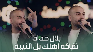 بلال حداد   تفاكه اهلك بل النيبة   حصريا  على الصاله الاولى في بغداد جيل الطيبين   دندنها