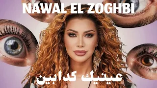 نوال الزغبي   عينيك كدابين                                 دندنها