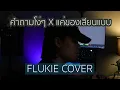 Download Lagu คำถามโง่ๆ x แค่ของเลียนแบบ - BOYd KOSIYABONG, KACHA  //FLUKIE COVER