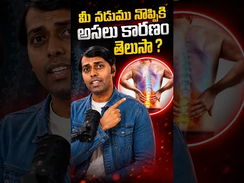 మీ నడుము నొప్పికి అసలు కారణం తెలుసా ? #shorts #viral #trending #reels #backpain #fyp
