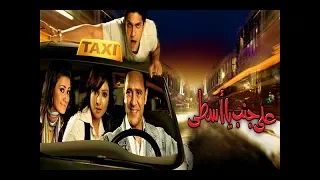 فيلم على جنب يا أسطى               دندنها