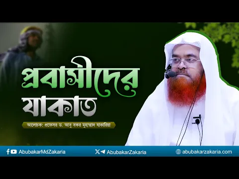 প্রবাসীদের যাকাত। প্রফেসর ড. আবু বকর মুহাম্মাদ যাকারিয়া