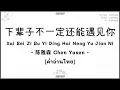 Download Lagu [PINYIN|คำอ่านไทย]《下辈子不一定还能遇见你》- 陈雅森 Chen Yasen [Xai Bei Zi Bu Yi Ding Hai Neng Yu Jian Ni]