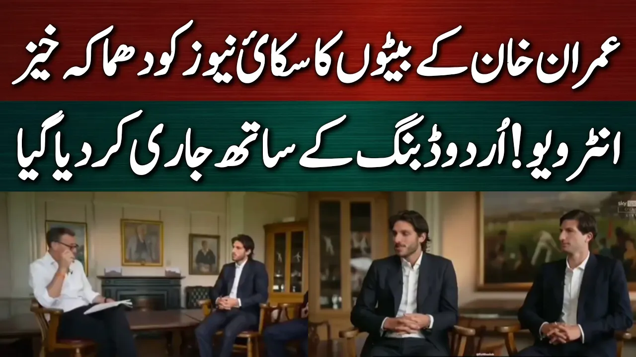 قاسم اور سلیمان خان کا سابق انگلش کپتان مائیکل ایتھرٹن کے ساتھ انٹرویو