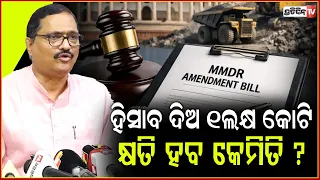 ବିରୋଧୀ ହିସାବ ଦେଇ ପାରୁ ନାହାଁନ୍ତି MMDR ରେ ଓଡ଼ିଶା ୧ ଲକ୍ଷ କୋଟି କ୍ଷତି ହେବ କେମଟି ? BJP defends MMDR, bbsr