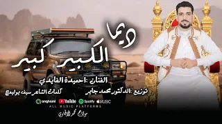 ديما الكبير كبير                    احميدة الفايدي                  جديد      دندنها