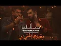 بسام مهدي & يحيى العلاق بعدها نفسي بي ريمكس ديجي سيف