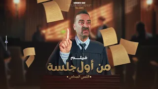 فيلم من أول جلسة اللمبي المحامي بطولة محمد سعد 
